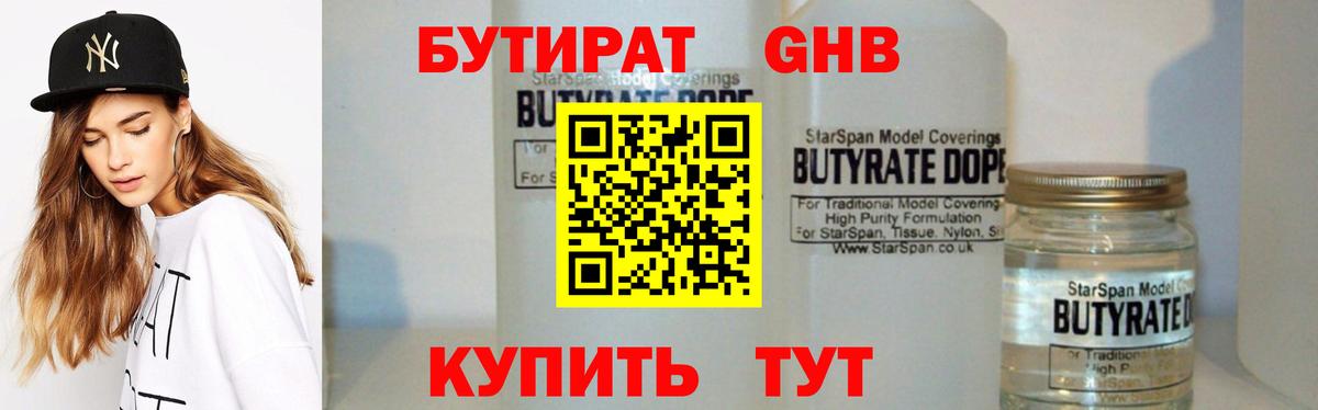Бутират Butirat Тобольск