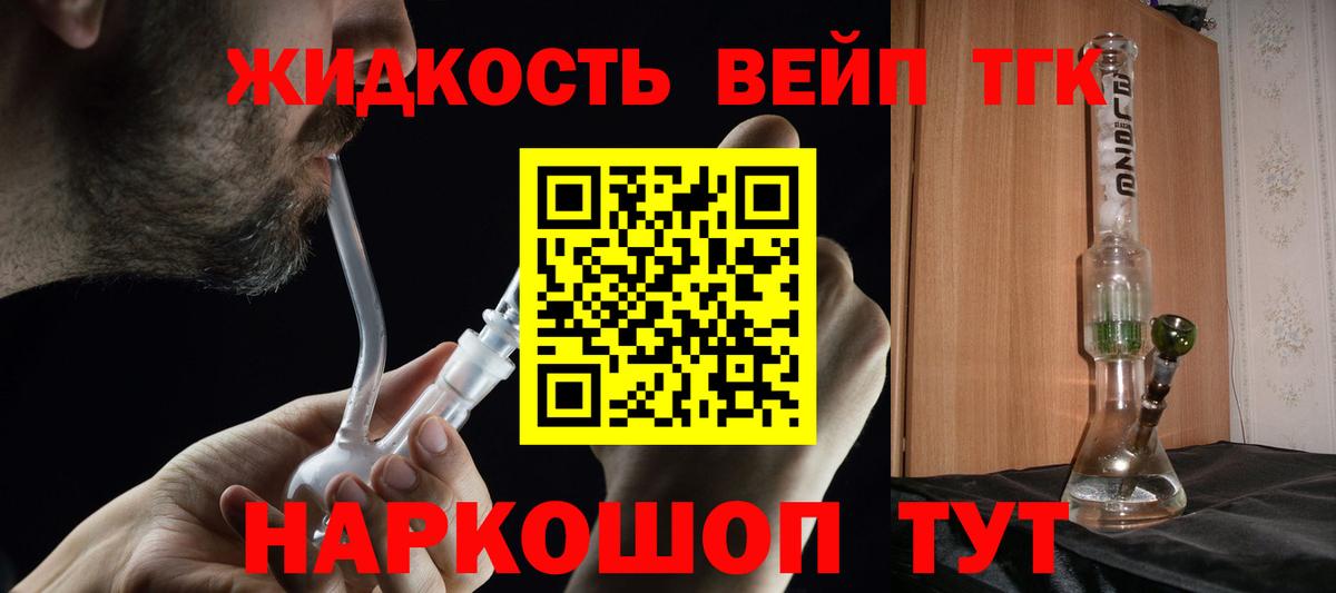 ТГК жижа  Вход с VPN  Тобольск 